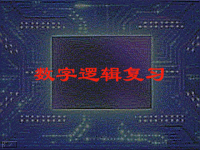 <font style='color:red;'>吉林大学</font>《数字逻辑》复习