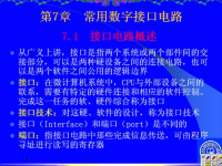 吉林大学《微机原理及应用》44 第七章 常用数字接口<font style='color:red;'>电路</font>