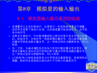 <font style='color:red;'>吉林大学</font>《微机原理及应用》58 第八章 模拟量的输入输出