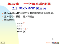 <font style='color:red;'>吉林大学</font>《编译原理》03 第二章 一个微小编译器