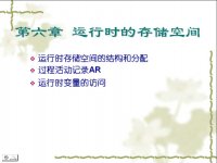 吉林大学《编译原理》48 第六章 <font style='color:red;'>运行</font>时的存储空间
