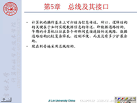 吉林大学《计算机接口技术》20 第五章 <font style='color:red;'>总线</font>及其接口