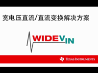 宽电压直流/直流变换<font style='color:red;'>解决方案</font>