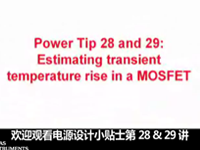 电源设计小贴士 28和29：估算热插拔MOSFET的瞬态温升