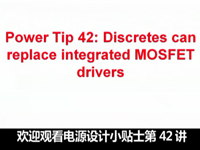 电源设计小贴士 42：可替代集成MOSFET的分立器件