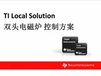TI 双头电磁炉控制方案现场演示
