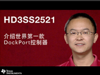 HD3SS2521 世界第一款DOCKPORT<font style='color:red;'>控制器</font>