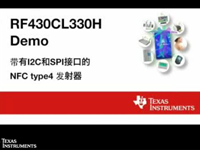 NFC<font style='color:red;'>发射器</font>RF430CL330H介绍