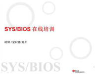 SYS/BIOS在线培训之二：<font style='color:red;'>定时器</font>和时钟模块