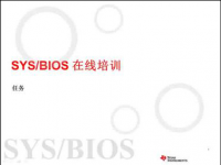 SYS/BIOS在线培训之五：任务