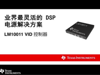 LM10011 VID控制器-业界最灵活的DSP电源解决方案