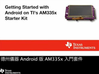 TI 针对 Android 的 AM335x 入门套件