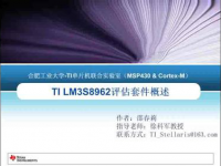 LM3S8962开发套——EK-LM3S8962系列<font style='color:red;'>实验</font>教学