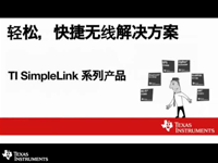 <font style='color:red;'>TI</font> SimpleLink——轻松快捷的无线链接解决方案