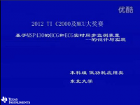 基于MSP430的BCG和ECG<font style='color:red;'>实时</font>同步监测装置的设计与实现