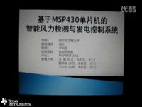 基于MSP430单片机的智能风力检测与发<font style='color:red;'>电控</font>制系统