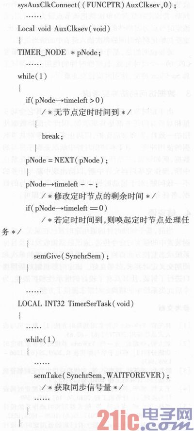 VxWorks下基于辅助时钟的通用定时器设计