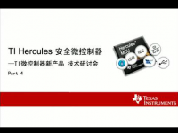 TI Hercules 安全微<font style='color:red;'>控制器</font>（四）