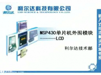 MSP430 单片机外围模块 - <font style='color:red;'>LCD</font> [利尔达]