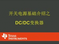 开关<font style='color:red;'>电源</font>基础介绍之 DC/DC 变换器