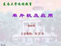 <font style='color:red;'>东南大学</font>远程教育《单片机及应用》（主讲教师：刘其奇）第01讲