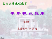 <font style='color:red;'>东南大学</font>远程教育《单片机及应用》（主讲教师：刘其奇）第08讲