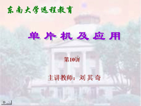 东南大学<font style='color:red;'>远程教育</font>《单片机及应用》（主讲教师：刘其奇）第10讲