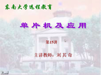 <font style='color:red;'>东南大学</font>远程教育《单片机及应用》（主讲教师：刘其奇）第15讲