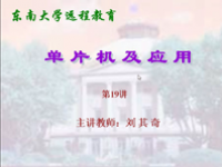 <font style='color:red;'>东南大学</font>远程教育《单片机及应用》（主讲教师：刘其奇）第19讲
