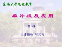 东南大学<font style='color:red;'>远程教育</font>《单片机及应用》（主讲教师：刘其奇）第21讲