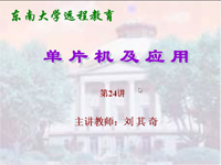 东南大学远程教育《<font style='color:red;'>单片机</font>及应用》（主讲教师：刘其奇）第24讲