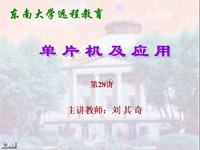 <font style='color:red;'>东南大学</font>远程教育《单片机及应用》（主讲教师：刘其奇）第28讲