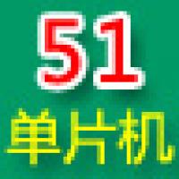 畅学51单片机