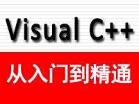 Visual C++<font style='color:red;'>从入门到精通</font>