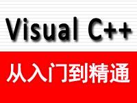 Visual C++从入门到精通