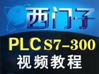 西门子PLC视频教程s7-300