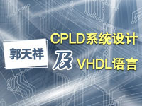 郭天祥CPLD系统设计及VHDL语言教程