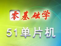 清翔零基础教你学51单片机