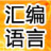 汇编语言从入门到精通