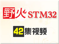 42集-野火STM32高清视频教程