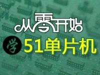 祥云51单片机零基础教程