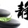 收藏夹
