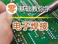 零基础教你学习电子焊接