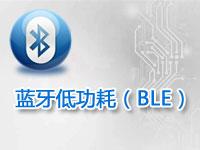 蓝牙低功耗（BLE）技术教程