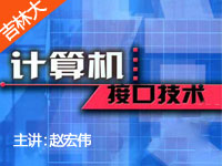 吉林大学《计算机接口技术》赵宏伟共32讲