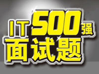 IT500强面试官谈面试题