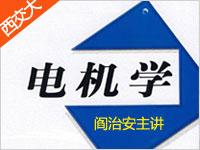 西安交通大学《电机学》阎治安共73讲