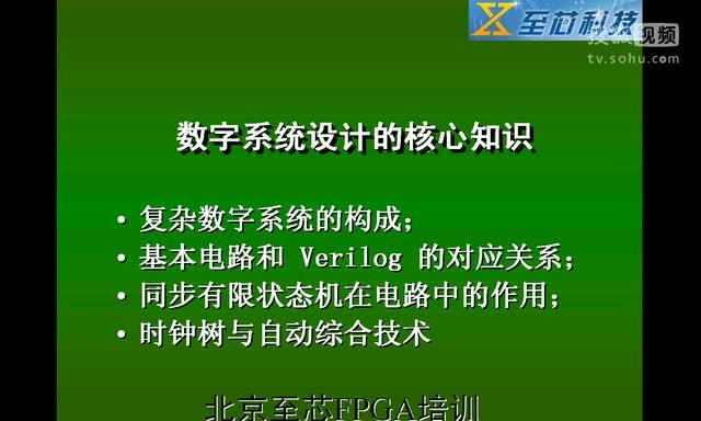 至芯科技FPGA视频教程之数字逻辑的构成