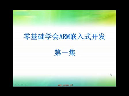 零基础学会嵌入式ARM开发之1_ARM的基本介绍