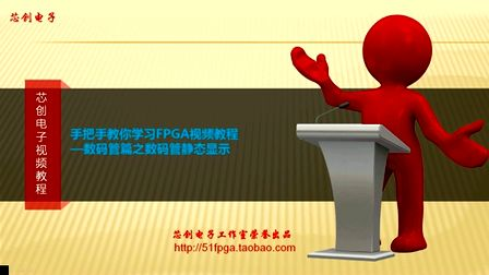 芯创电子手把手教你学习FPGA入门系列视频教程__数码管静态显示